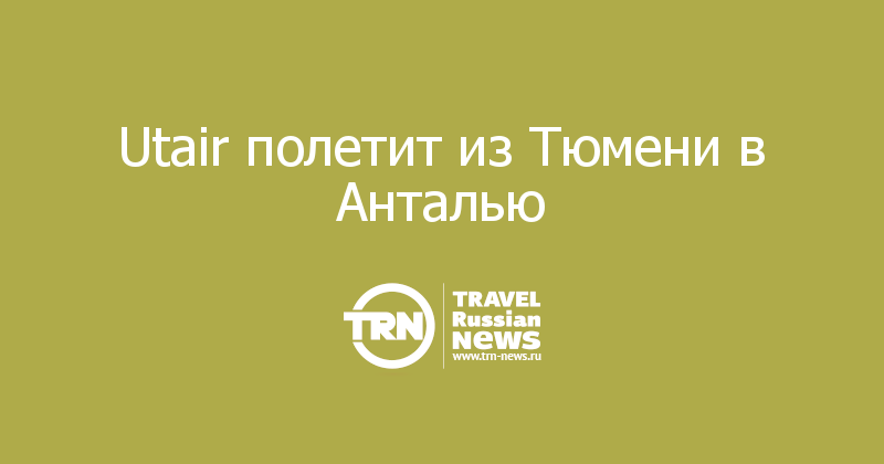 Utair полетит из Тюмени в Анталью
