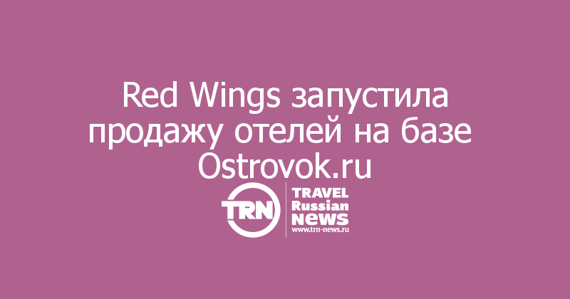 Red Wings запустила продажу отелей на базе  Ostrovok.ru
