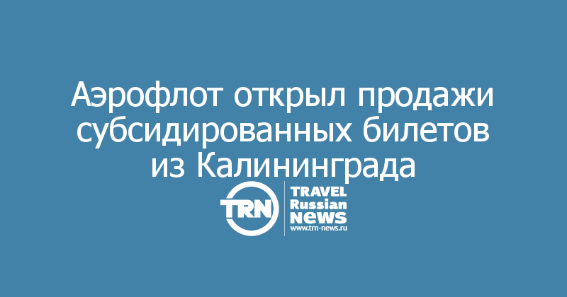 Аэрофлот открыл продажи субсидированных билетов из Калининграда 
