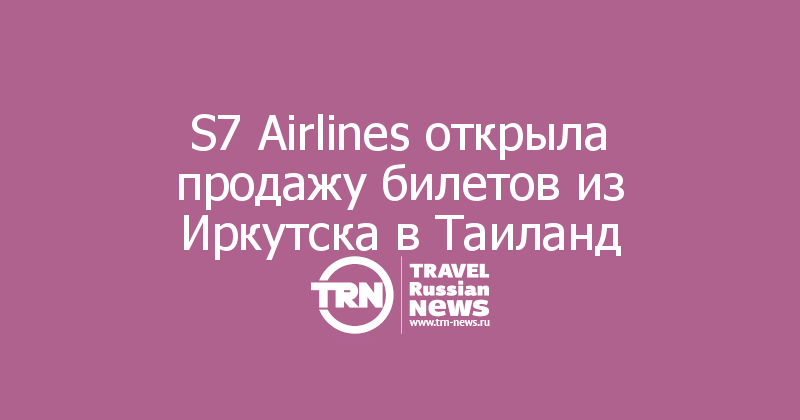 S7 Airlines открыла продажу билетов из Иркутска в Таиланд