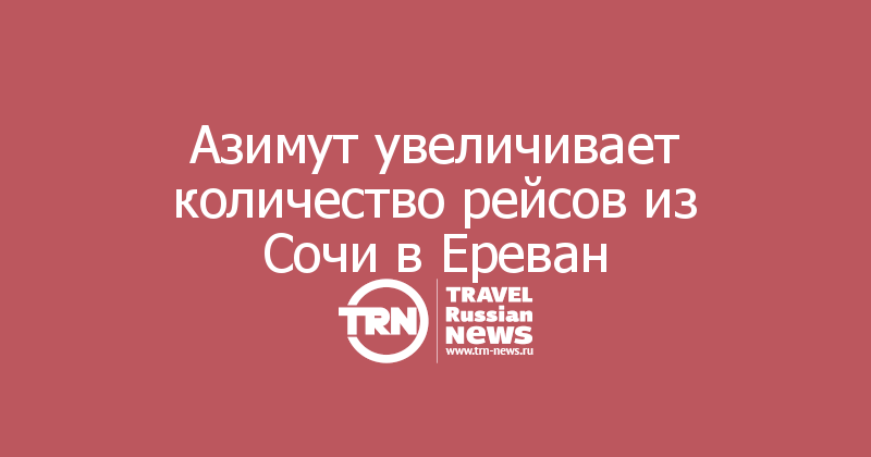 Азимут увеличивает количество рейсов из Сочи в Ереван