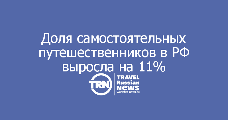 Доля самостоятельных путешественников в РФ выросла на 11%