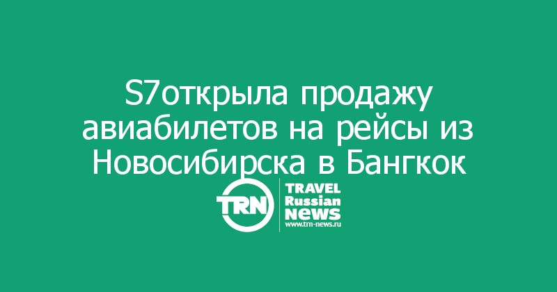S7открыла продажу авиабилетов на рейсы из Новосибирска в Бангкок
