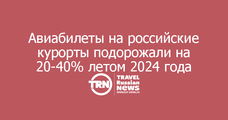 Авиабилеты на российские курорты подорожали на 20-40% летом 2024 года