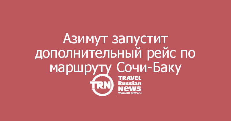 Азимут запустит дополнительный рейс по маршруту Сочи-Баку