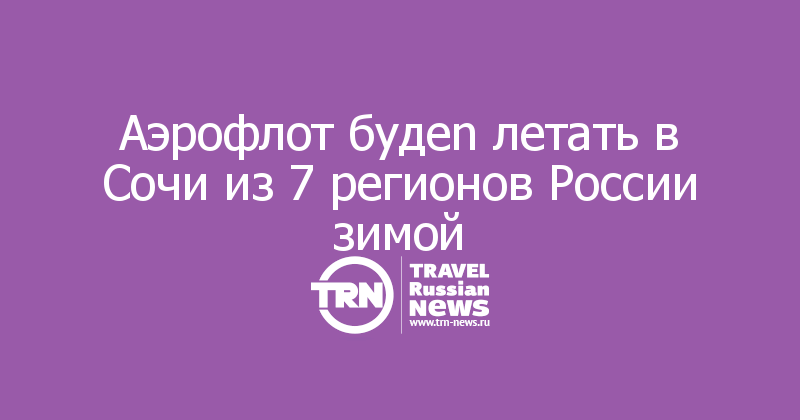 Аэрофлот будеn летать в Сочи из 7 регионов России зимой