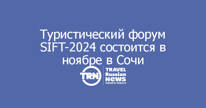 Туристический форум SIFT-2024 состоится в ноябре в Сочи