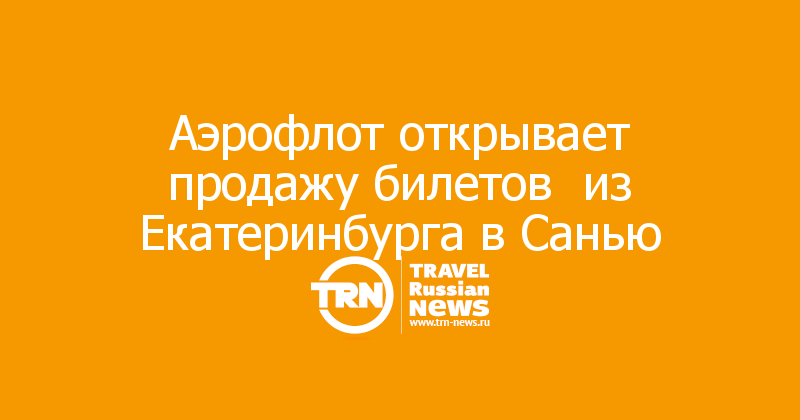 Аэрофлот открывает продажу билетов  из Екатеринбурга в Санью 