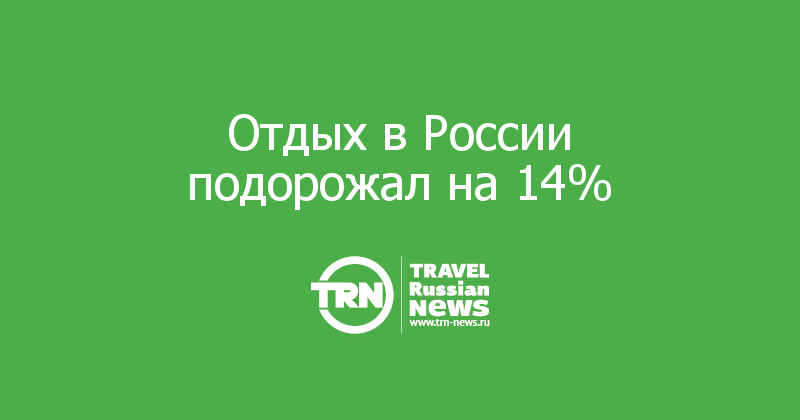 Отдых в России подорожал на 14%