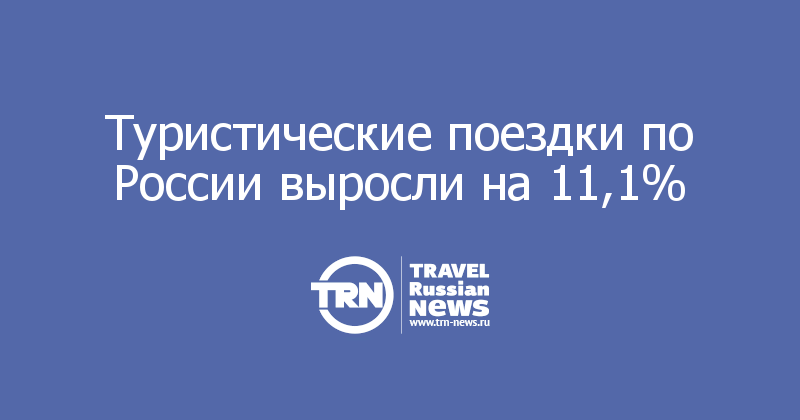 Туристические поездки по России выросли на 11,1%