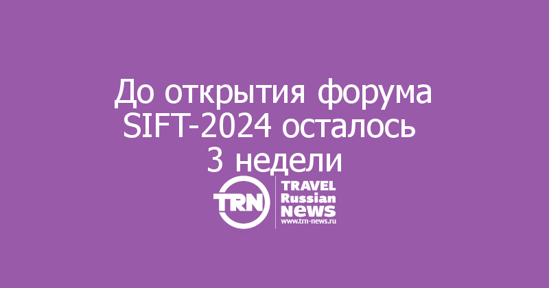 До открытия форума SIFT-2024 осталось 
3 недели