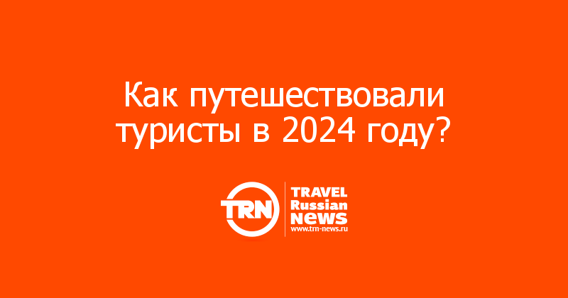 Как путешествовали туристы в 2024 году?