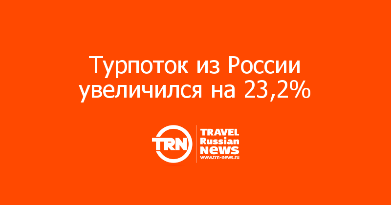 Турпоток из России увеличился на 23,2%