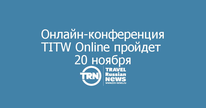 Онлайн-конференция TITW Online пройдет 
20 ноября