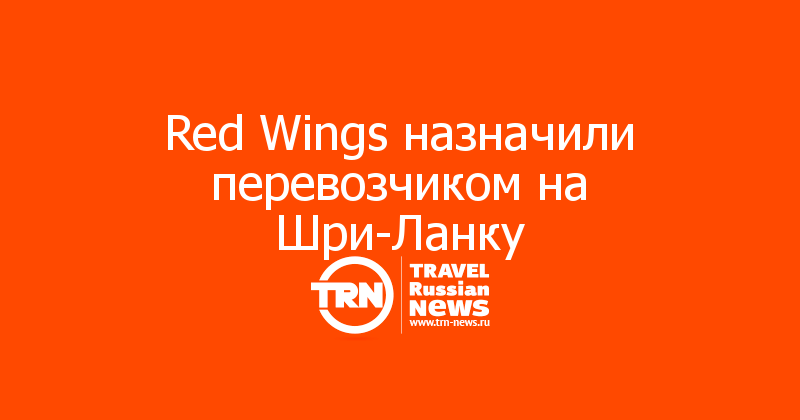 Red Wings назначили перевозчиком на Шри-Ланку