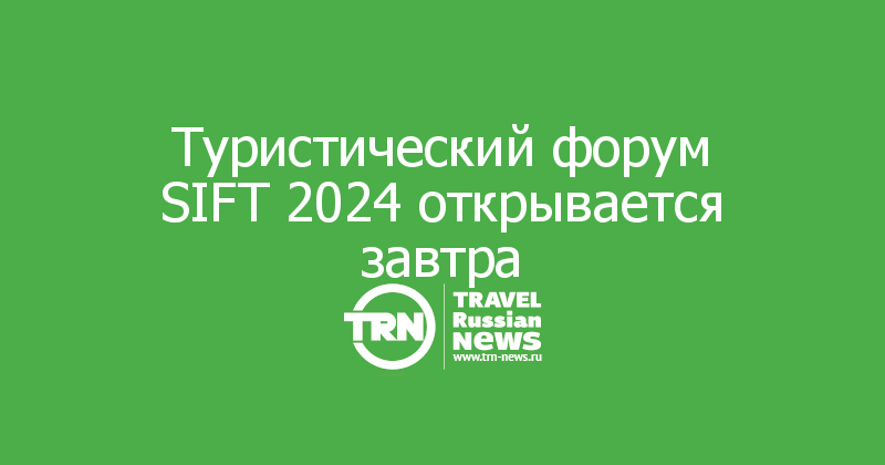 Туристический форум SIFT 2024 открывается завтра