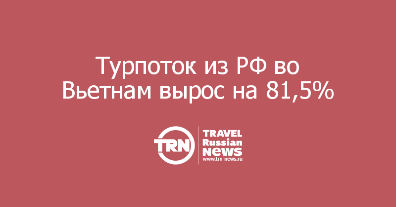 Турпоток из РФ во Вьетнам вырос на 81,5%