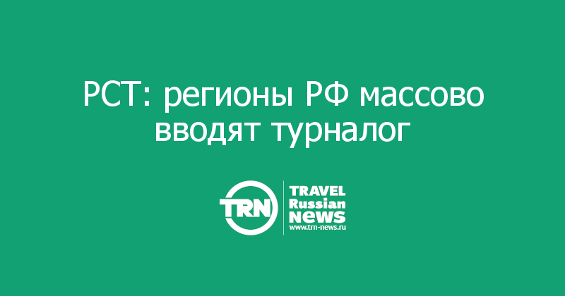 РСТ: регионы РФ массово вводят турналог 