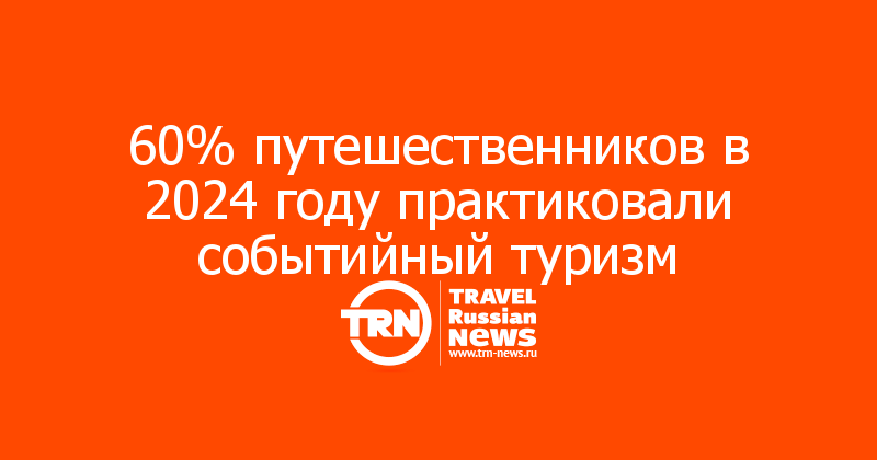 60% путешественников в 2024 году практиковали событийный туризм