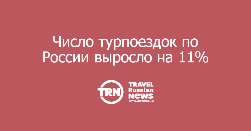 Число турпоездок по России выросло на 11%