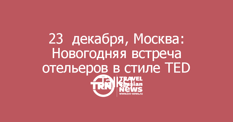 23  декабря, Москва: Новогодняя встреча отельеров в стиле TED Talks!