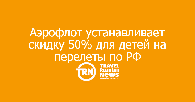 Аэрофлот устанавливает скидку 50% для детей на перелеты по РФ