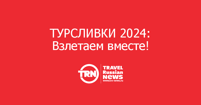 ТУРСЛИВКИ 2024: Взлетаем вместе!