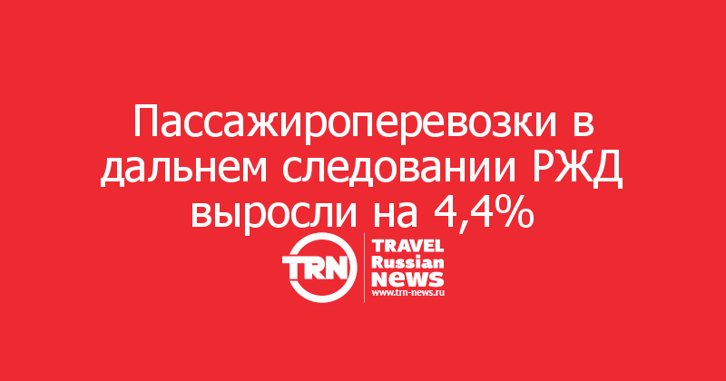 Пассажироперевозки в дальнем следовании РЖД выросли на 4,4%