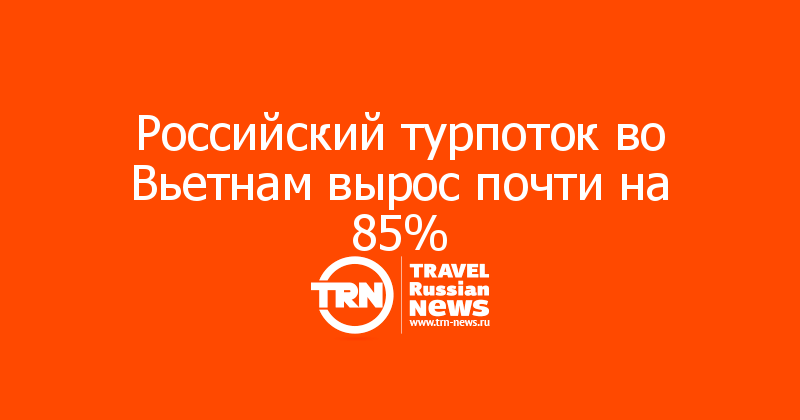 Российский турпоток во Вьетнам вырос почти на 85%