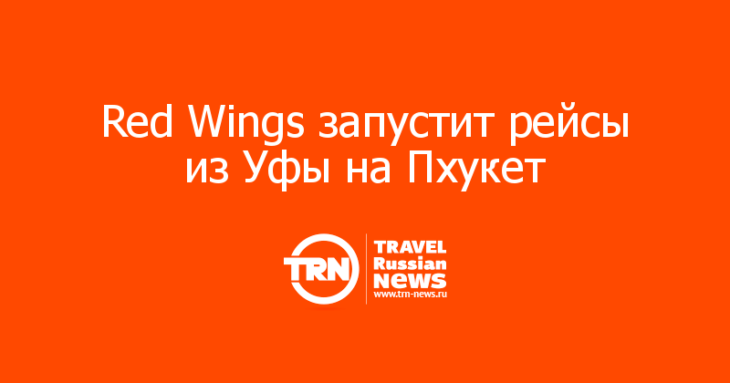 Red Wings запустит рейсы из Уфы на Пхукет