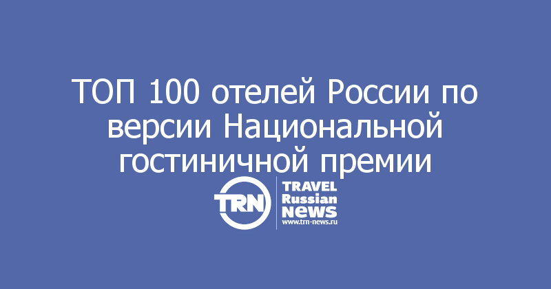 ТОП 100 отелей России по версии Национальной гостиничной премии