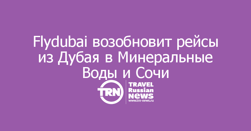 Flydubai возобновит рейсы из Дубая в Минеральные Воды и Сочи