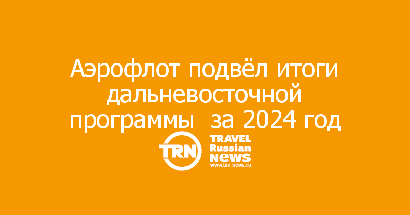 Аэрофлот подвёл итоги дальневосточной программы  за 2024 год