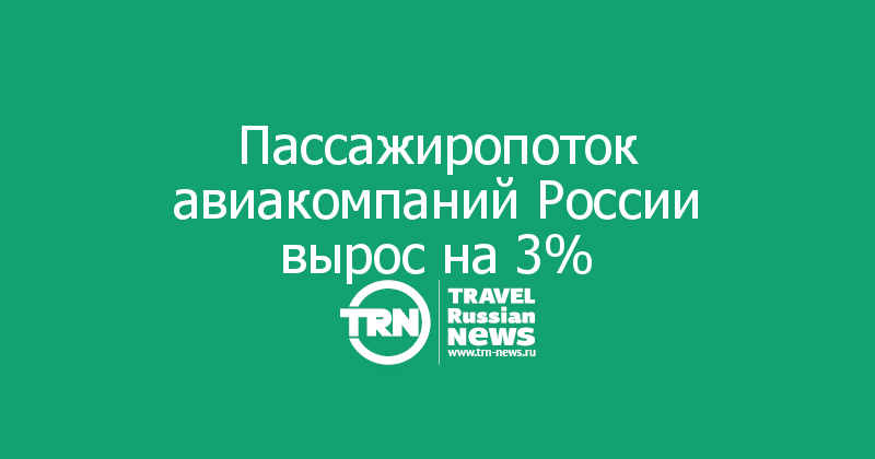 Пассажиропоток авиакомпаний России вырос на 3%