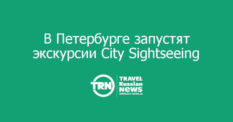 В Петербурге запустят экскурсии City Sightseeing