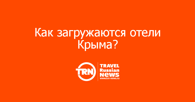 Как загружаются отели Крыма?
