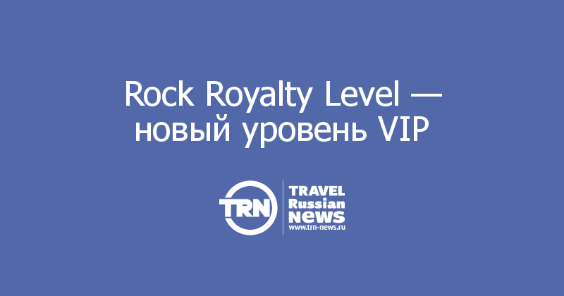 Rock Royalty Level — новый уровень VIP