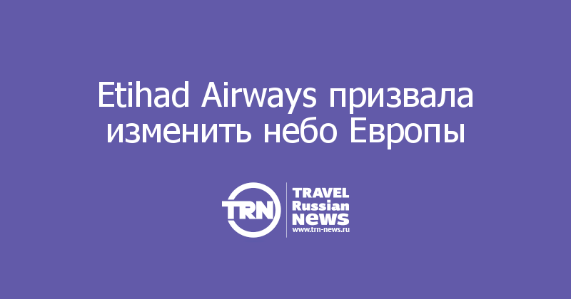 Etihad Airways призвала изменить небо Европы  