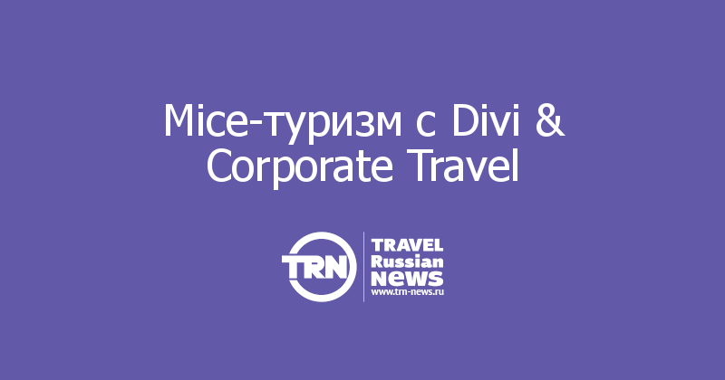 Mice-туризм с Divi & Corporate Travel 