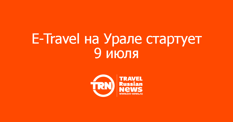 Е-Travel на Урале стартует 9 июля