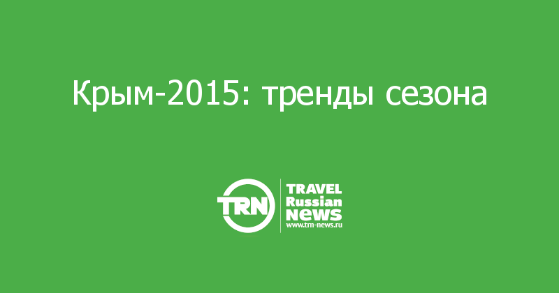 Крым-2015: тренды сезона