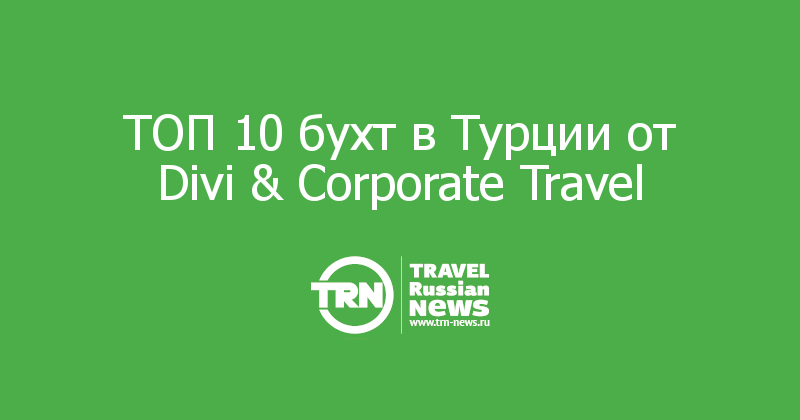 ТОП 10 бухт в Турции от Divi & Corporate Travel 