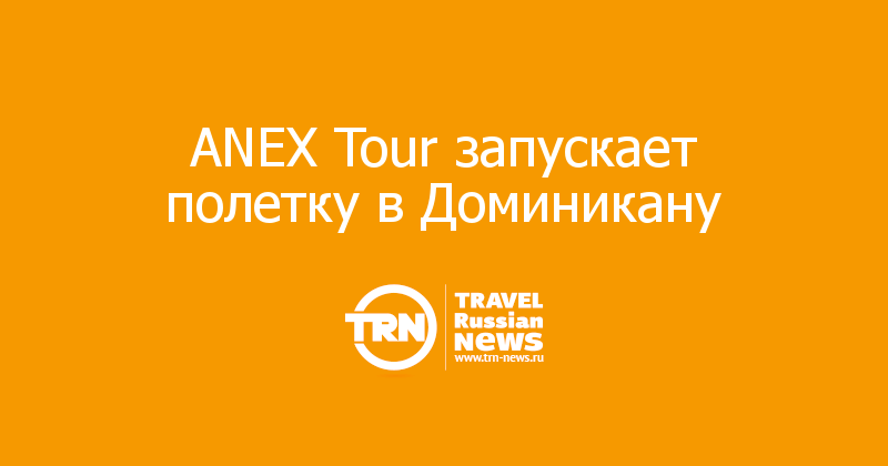 ANEX Tour запускает полетку в Доминикану  