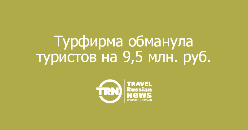 Турфирма обманула туристов на 9,5 млн. руб.