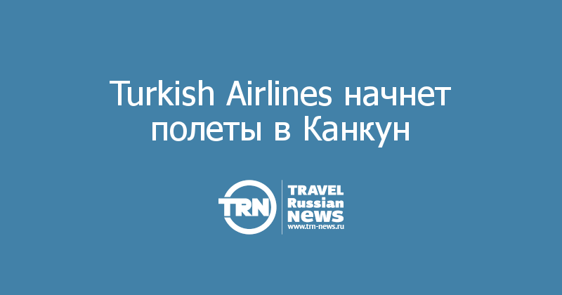 Turkish Airlines начнет полеты в Канкун 