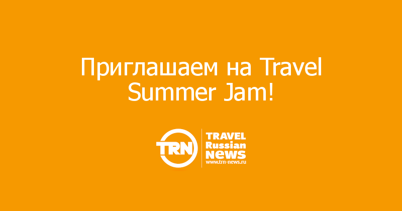 Приглашаем на Travel Summer Jam!