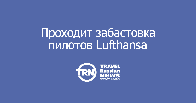 Проходит забастовка пилотов Lufthansa 