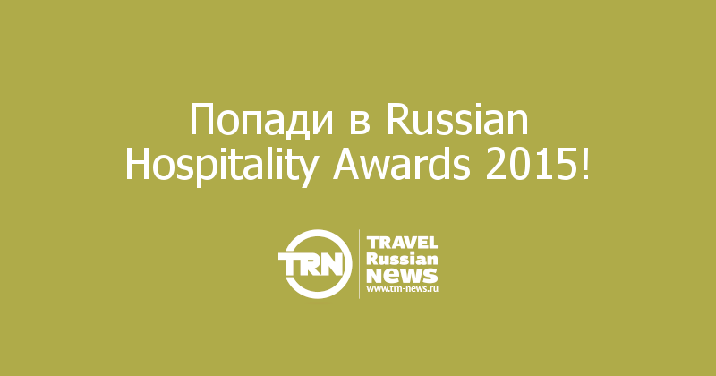 Попади в Russian Hospitality Awards 2015!
