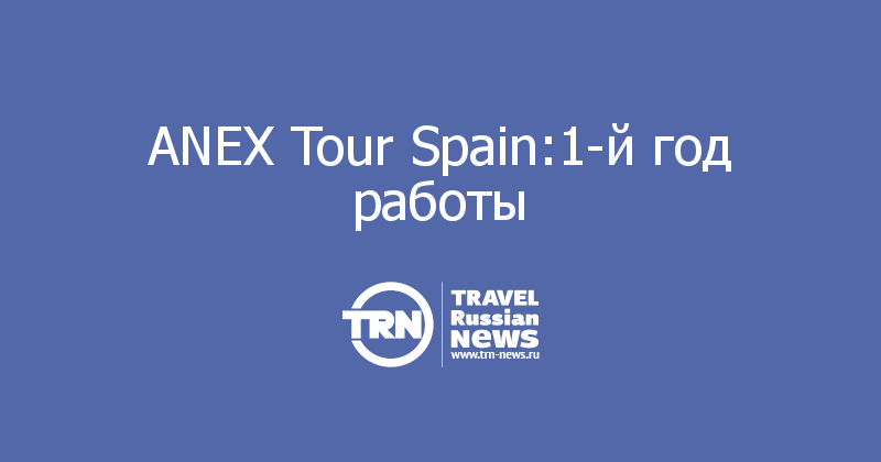 ANEX Tour Spain:1-й год работы   