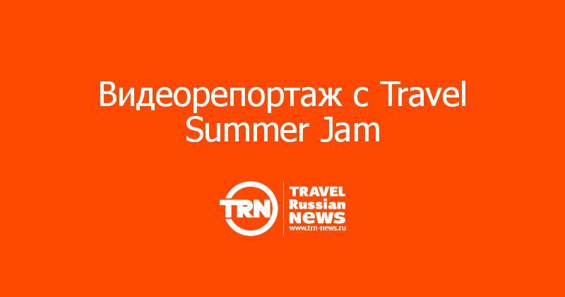 Видеорепортаж с Travel Summer Jam  